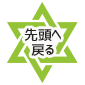 先頭へ戻る